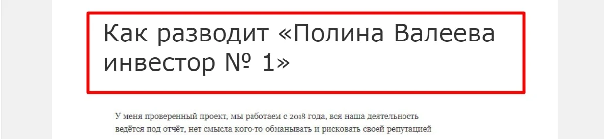 Полина Валеева Инвестор отзывы