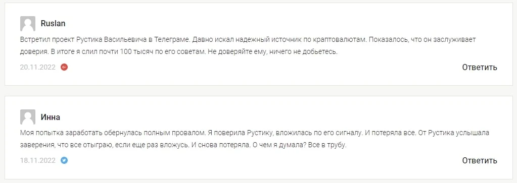 Рустик Василевич отзывы