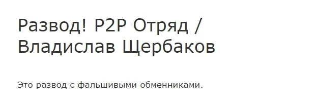 P2P Отряд Владислав Щербаков отзывы