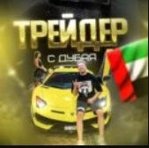 Трейдер с Дубая