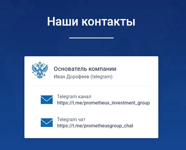 Prometheus Investment Group - контакты