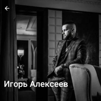 Игорь Алексеев