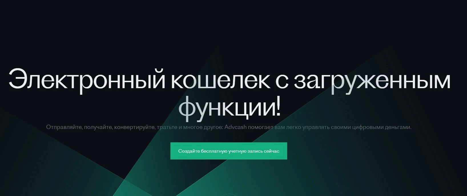 ADVCash - кошелек