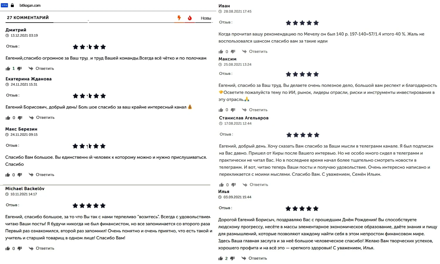 Евгений Коган отзывы
