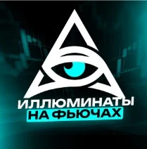 Иллюминаты на Фьючах
