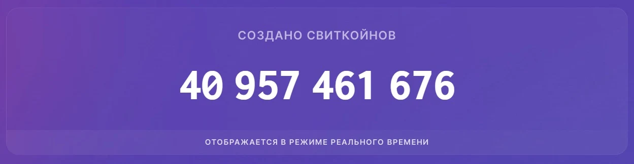 Создано монет Свиткоин