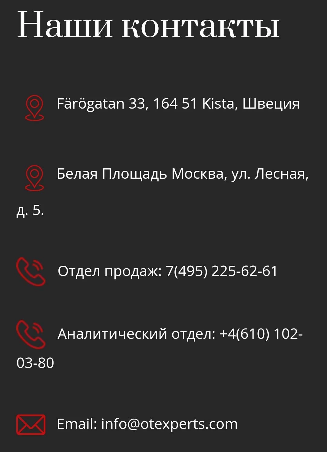 Контакты Otexperts