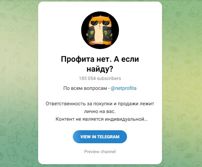 Телеграм канал Профита Нет. А если найду обзор