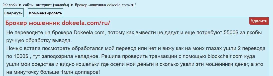 dokeela обман