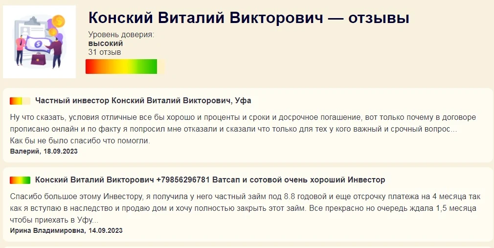 Конский Виталий - отзывы