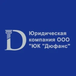 ООО ЮК Дюфанс