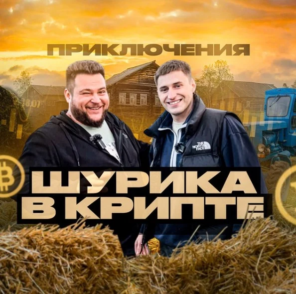 Приключения Шурика в крипте