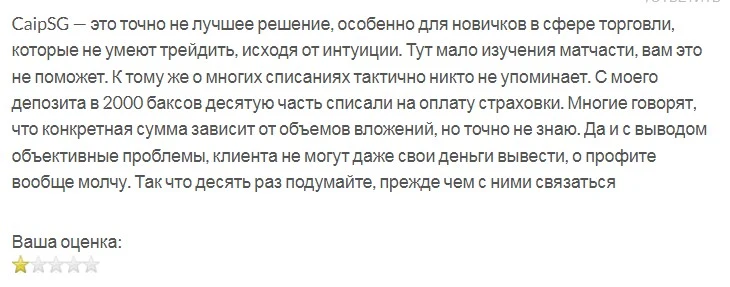 CaipSG отзывы