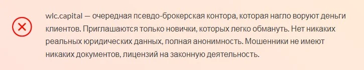 Отзывы про WLC Capital