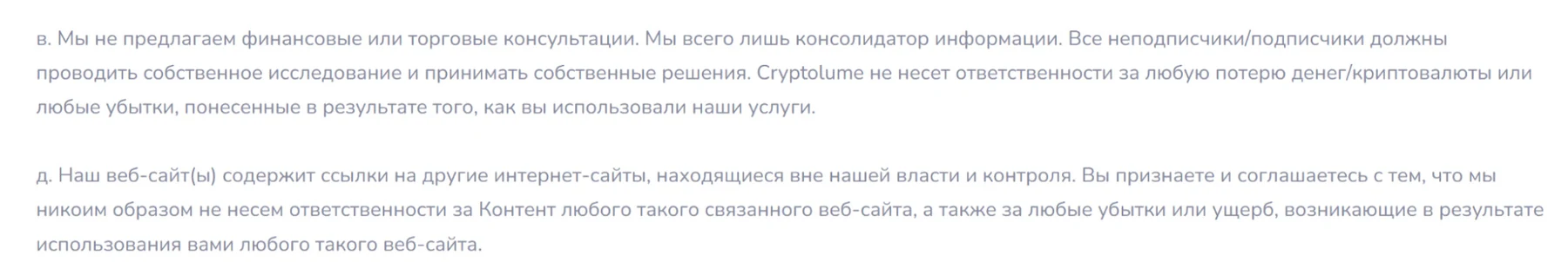 Условия пользования Cryptolume