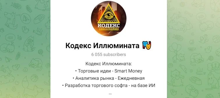 Кодекс Иллюмината телеграм