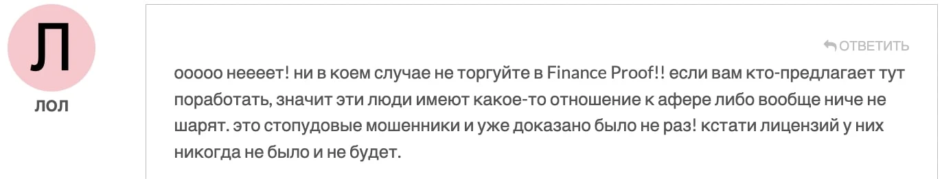 реальные отзывы Finance Proof