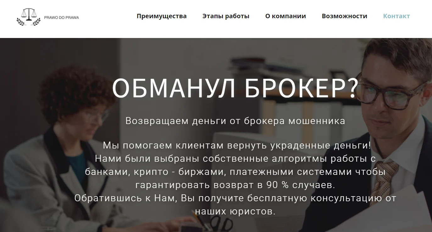 Prawo do Prawa мошенники