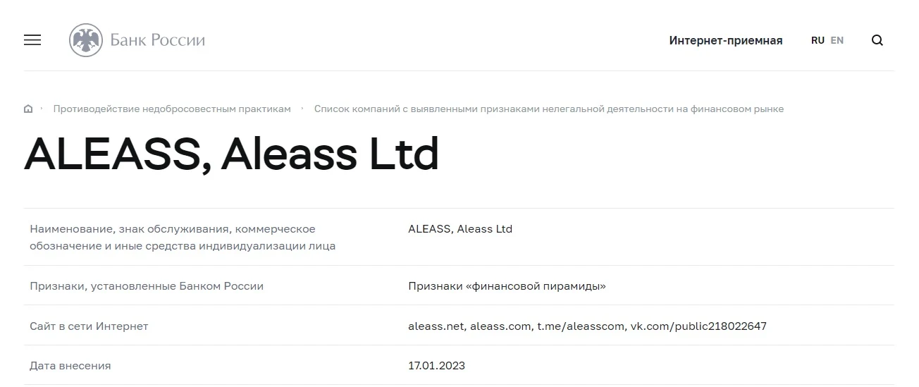 Aleass в черном списке ЦБРФ