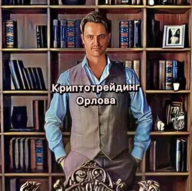 Криптотрейдинг Орлова