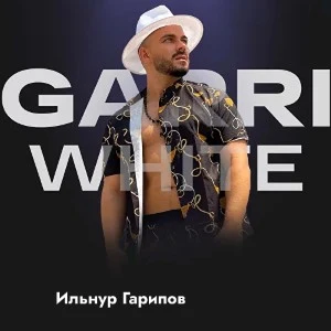 Гарри Вайт