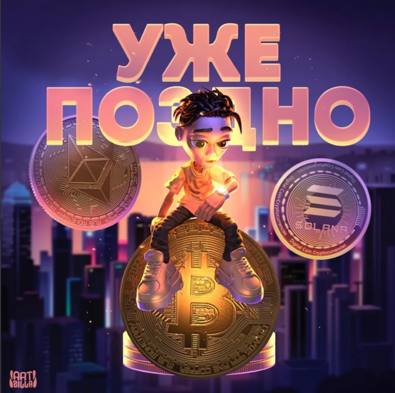 Уже Поздно