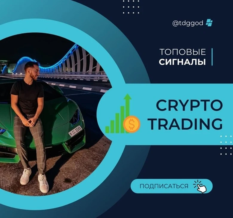 Crypto Trading Олег Потанин трейдер