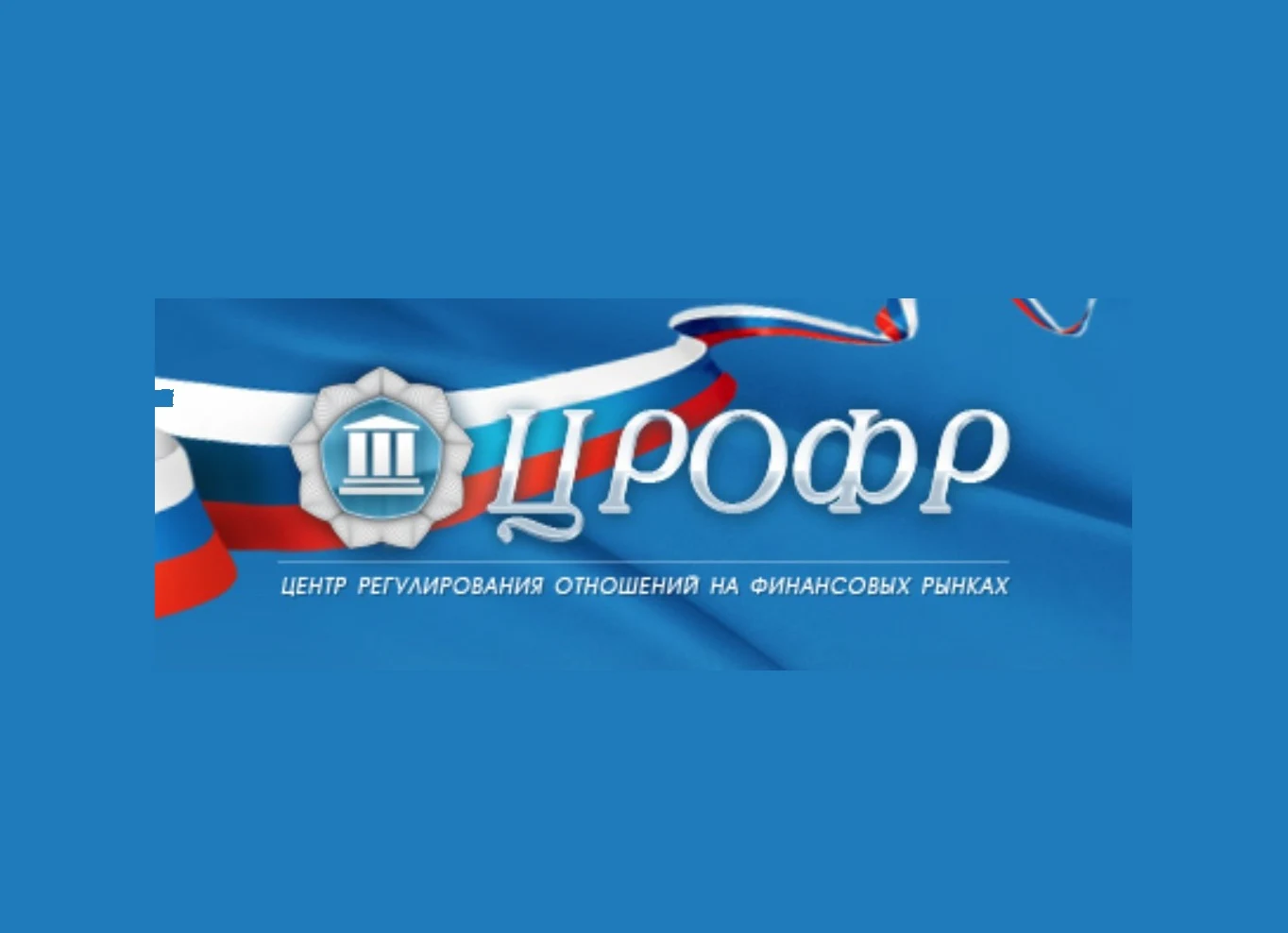 ЦРОФР