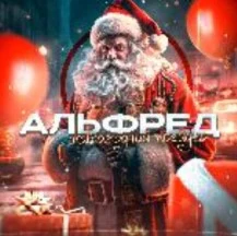 Альфред Новогодний Трейдер