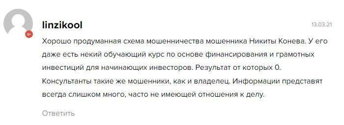 Никита Конев отзывы