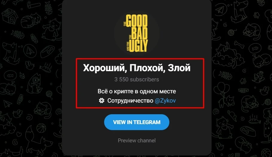Хороший, плохой, злой телеграмм