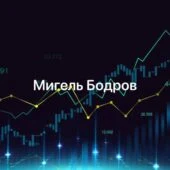 Мигель Бодров