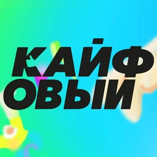 Кайфовый