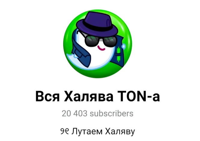вся халява ton а
