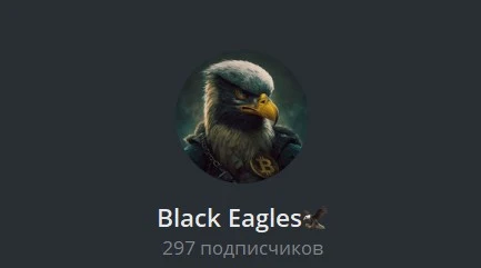 Телеграм Black Eagles