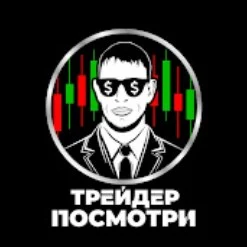 Трейдер Посмотри