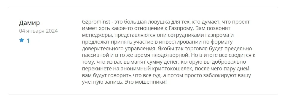 Gzprominst отзыв клиента