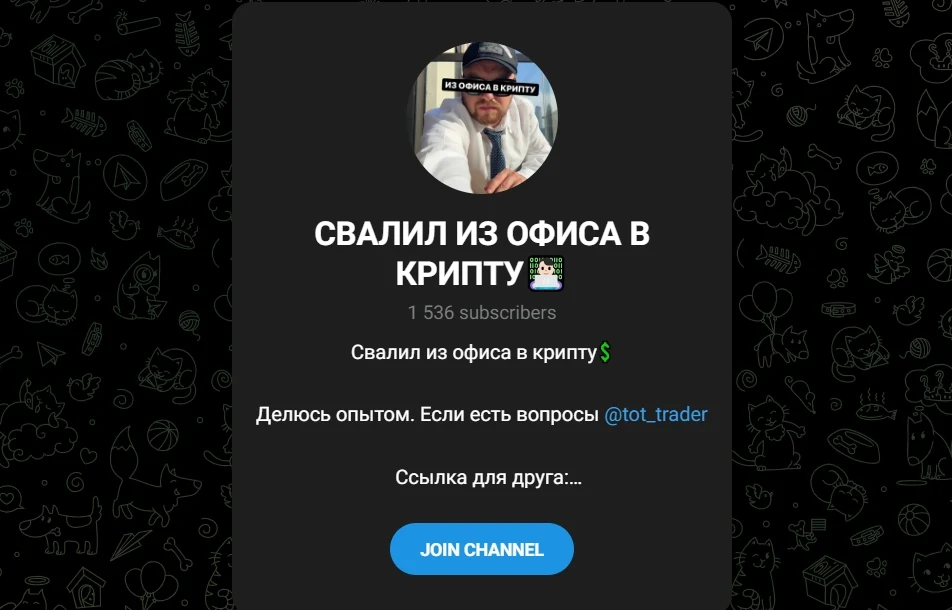 Свалил из офиса в крипту телеграмм