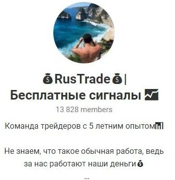 телеграм канал RusTrade Бесплатные сигналы