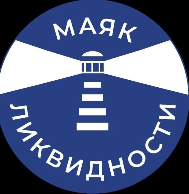 Маяк Ликвидности