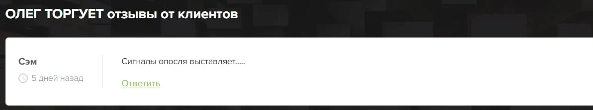 Олег торгует отзывы рельные