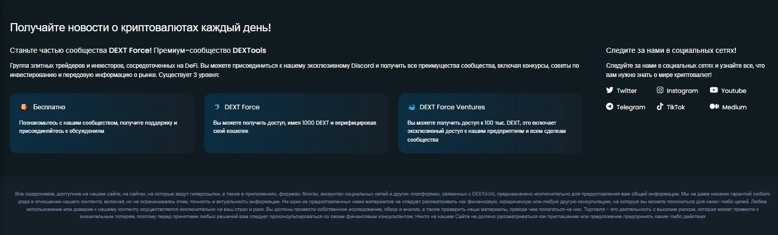 Dextools - о новостях