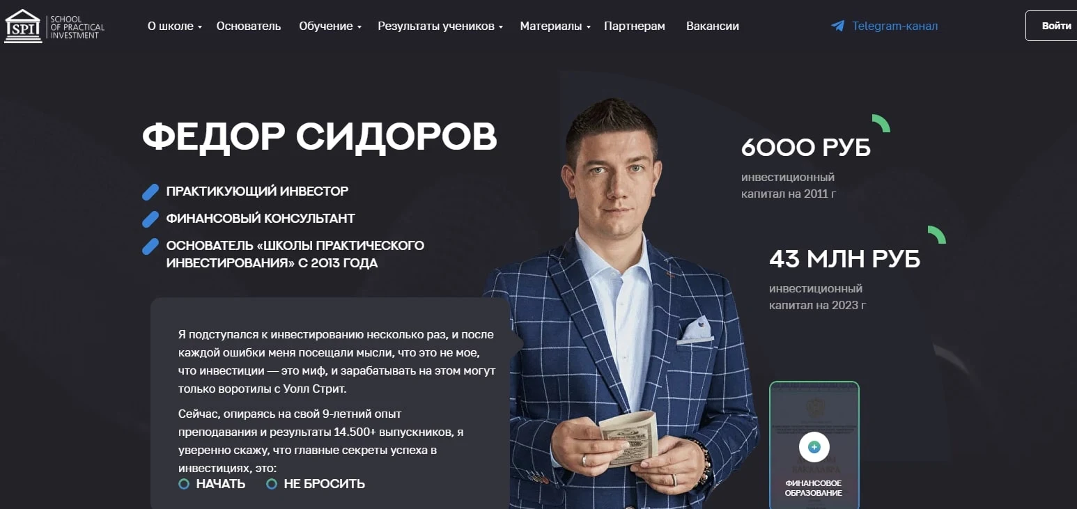 Школа Практического Инвестирования Федора Сидорова сайт