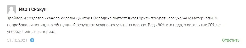Отзывы о Дмитрии Солодине