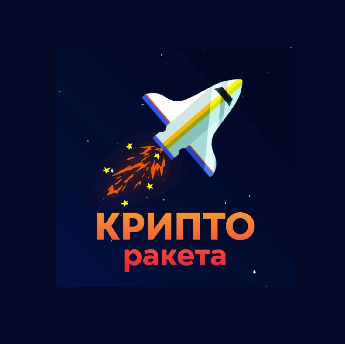Крипто Ракета
