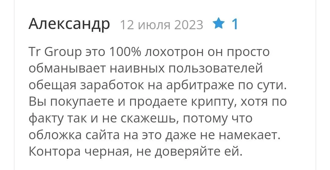 Tr group отзывы