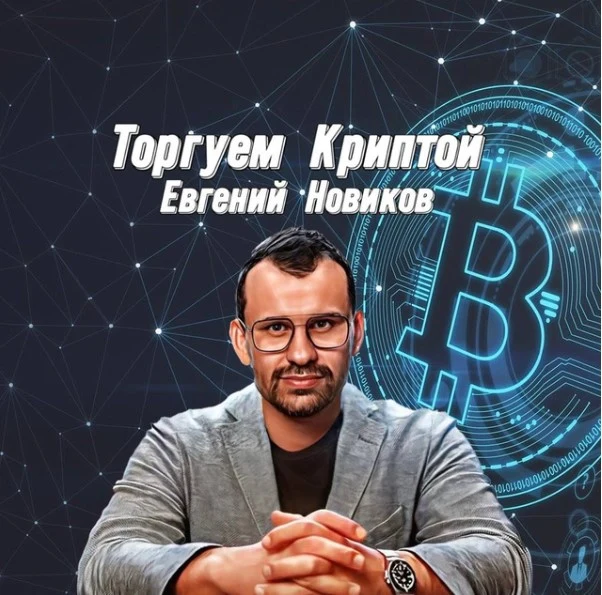 Торгуем криптой | Евгений Новиков