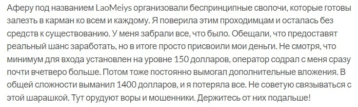Отзывы о проекте Laomeiys