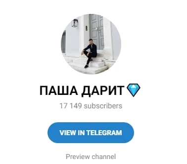 Паша Дарит телеграм