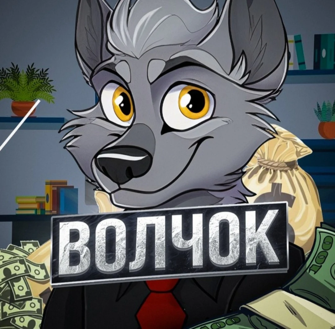 Волчок торгует